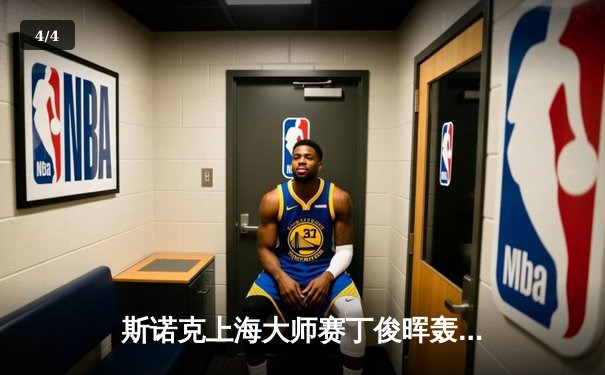 斯诺克上海大师赛丁俊晖轰出单杆147 决胜局险胜奥沙利文挺进八强 - 4