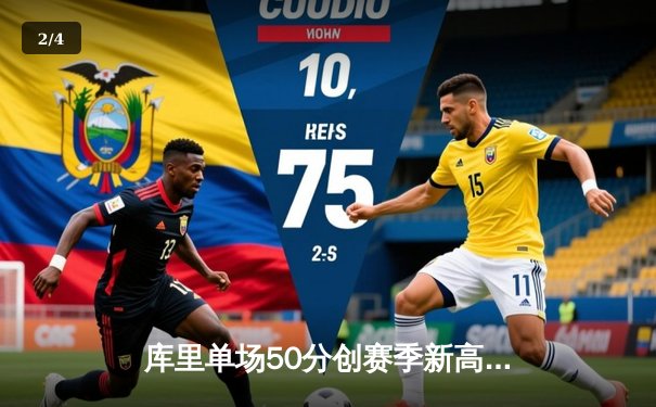 库里单场50分创赛季新高，勇士主场加时险胜凯尔特人 - 2