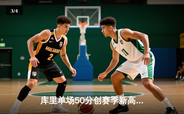 库里单场50分创赛季新高，勇士主场加时险胜凯尔特人 - 3