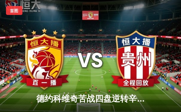 德约科维奇苦战四盘逆转辛纳 第10次晋级温网决赛