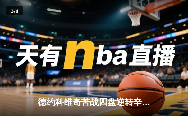 德约科维奇苦战四盘逆转辛纳 第10次晋级温网决赛 - 3