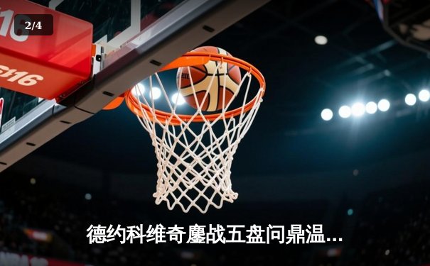 德约科维奇鏖战五盘问鼎温网 第21座大满贯铸就传奇 - 2