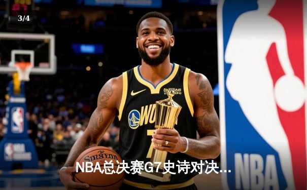 NBA总决赛G7史诗对决：凯尔特人逆转勇士夺冠，塔图姆荣膺FMVP - 3