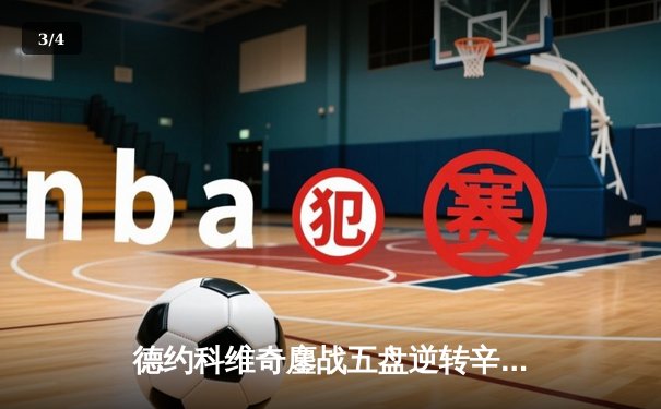 德约科维奇鏖战五盘逆转辛纳 第7次加冕温网冠军创历史 - 3