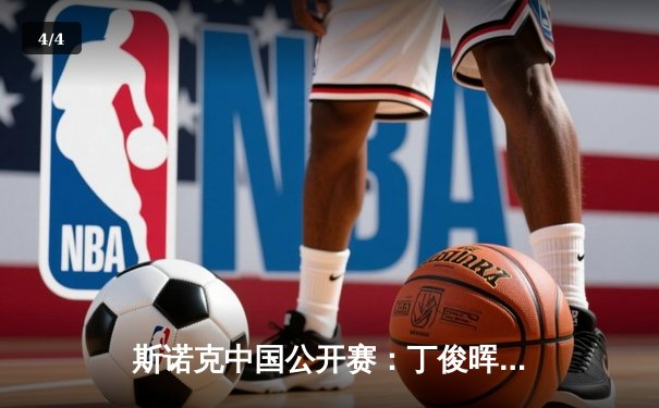 斯诺克中国公开赛：丁俊晖轰三杆破百逆转晋级 中国军团集体闪耀 - 4