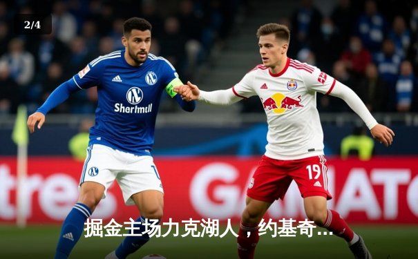 掘金主场力克湖人，约基奇全能三双锁定胜局 - 2