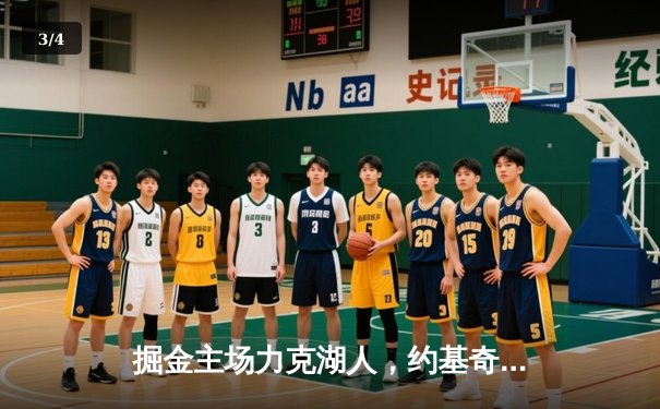 掘金主场力克湖人，约基奇全能三双锁定胜局 - 3