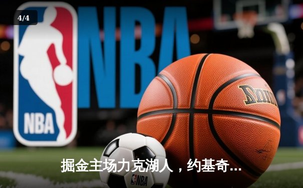 掘金主场力克湖人，约基奇全能三双锁定胜局 - 4