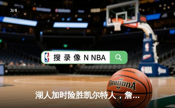 湖人加时险胜凯尔特人，詹姆斯40分三双主宰国家德比 - 3