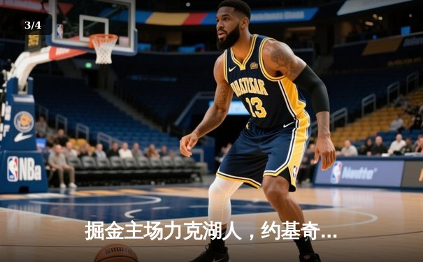 掘金主场力克湖人，约基奇全能三双锁定胜局 - 3