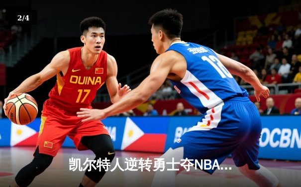 凯尔特人逆转勇士夺NBA总冠军 塔图姆荣膺FMVP - 2