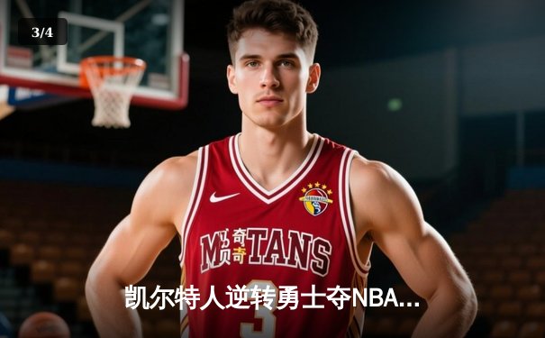 凯尔特人逆转勇士夺NBA总冠军 塔图姆荣膺FMVP - 3
