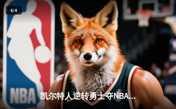 凯尔特人逆转勇士夺NBA总冠军 塔图姆荣膺FMVP - 4