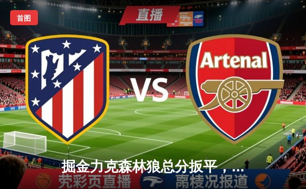 掘金力克森林狼总分扳平，约基奇MVP级表现引领球队逆转