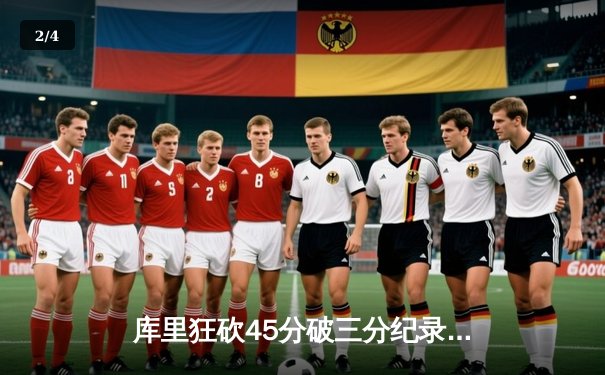 库里狂砍45分破三分纪录，勇士加时险胜绿军迎六连胜 - 2