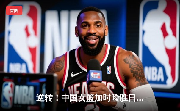 逆转！中国女篮加时险胜日本，韩旭26+15荣膺亚洲杯MVP