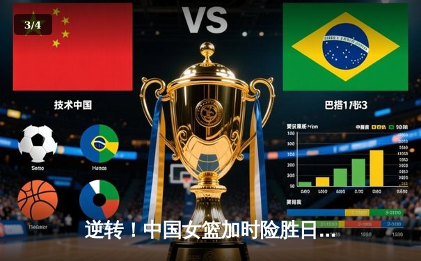 逆转！中国女篮加时险胜日本，韩旭26+15荣膺亚洲杯MVP - 3