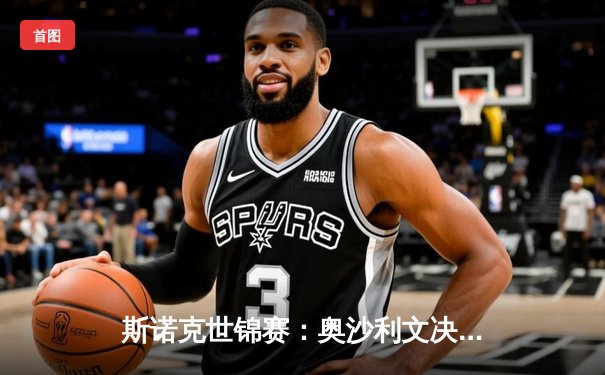 斯诺克世锦赛：奥沙利文决胜局绝杀特鲁姆普，第七冠追平历史纪录