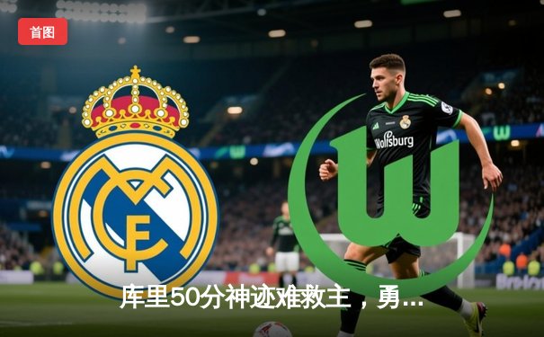 库里50分神迹难救主，勇士加时惜败凯尔特人，总决赛悬念再起