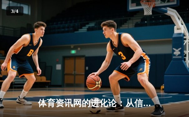 体育资讯网的进化论：从信息聚合到情感连接的生态革命 - 3