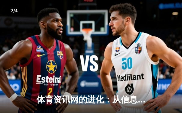 体育资讯网的进化：从信息聚合到情感连接的深层变革 - 2