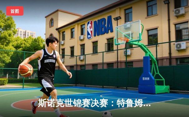 斯诺克世锦赛决赛：特鲁姆普18-14险胜奥沙利文 第四度加冕克鲁斯堡之王