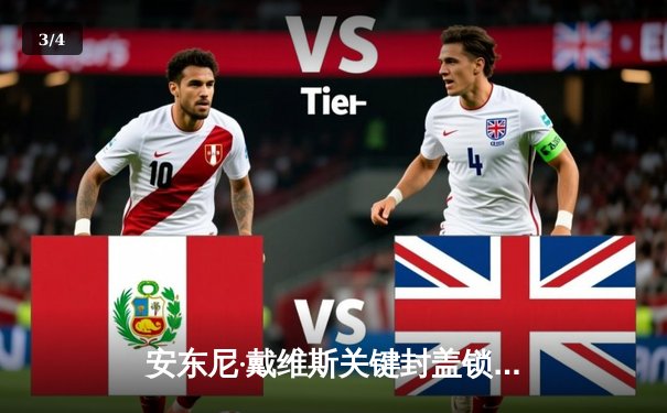 安东尼·戴维斯关键封盖锁定胜局 湖人加时险胜掘金晋级西决 - 3