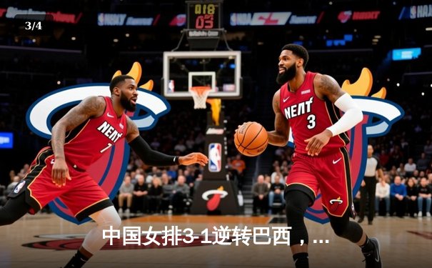 中国女排3-1逆转巴西，张常宁砍24分率队挺进世界联赛四强 - 3