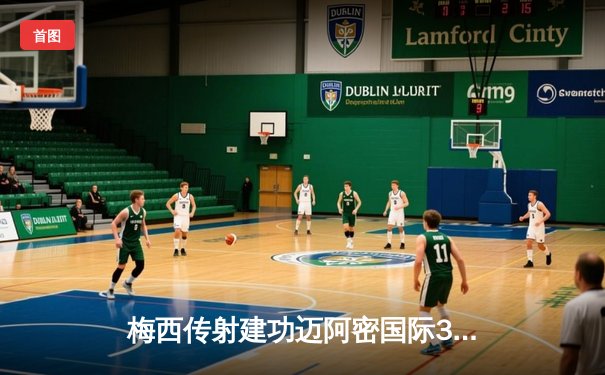 梅西传射建功迈阿密国际3-1逆转华盛顿联，阿尔巴处子球闪耀全场