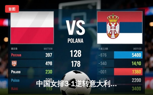 中国女排3-1逆转意大利 朱婷狂砍28分助球队夺世界联赛冠军