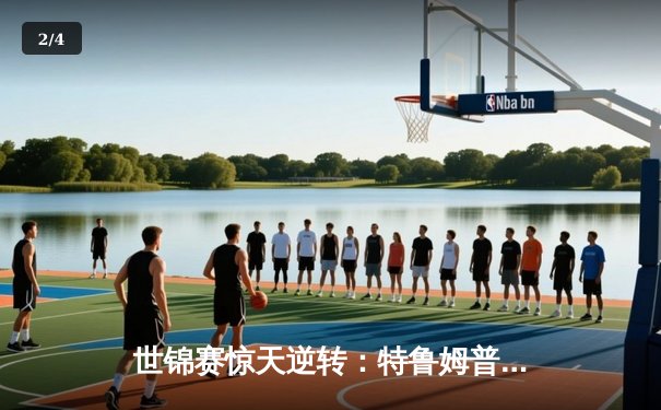 世锦赛惊天逆转：特鲁姆普18-17绝杀奥沙利文第七次加冕 - 2