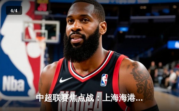 中超联赛焦点战：上海海港3:2险胜山东泰山，武磊双响领跑射手榜 - 4