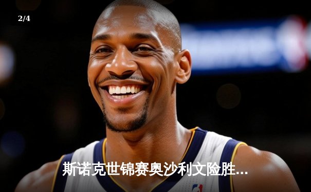 斯诺克世锦赛奥沙利文险胜特鲁姆普 第8冠创历史纪录 - 2