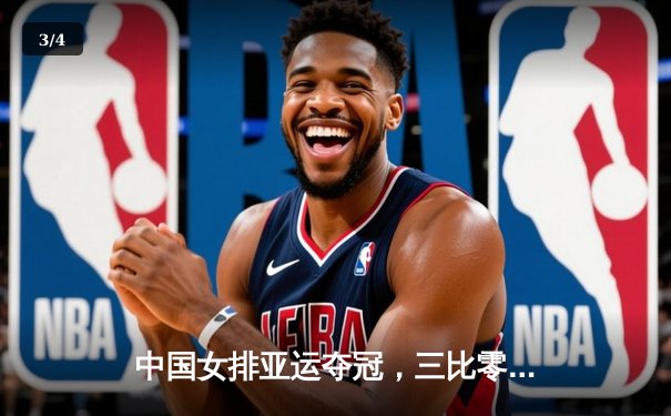 中国女排亚运夺冠，三比零横扫日本实现四连冠 - 3