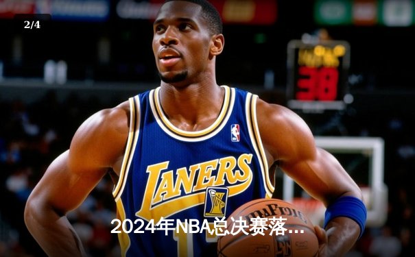 2024年NBA总决赛落幕：掘金力克凯尔特人捧起队史第二冠，约基奇荣膺FMVP - 2