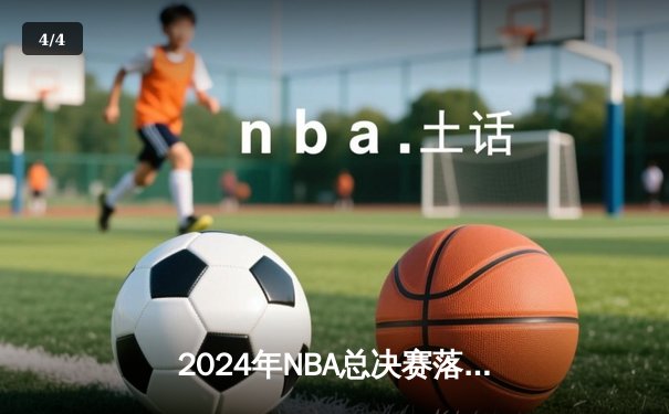 2024年NBA总决赛落幕：掘金力克凯尔特人捧起队史第二冠，约基奇荣膺FMVP - 4