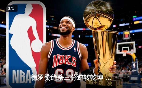 德罗赞绝杀三分逆转乾坤 公牛加时险胜尼克斯获四连胜 - 2