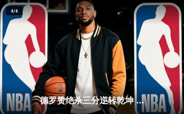 德罗赞绝杀三分逆转乾坤 公牛加时险胜尼克斯获四连胜 - 4