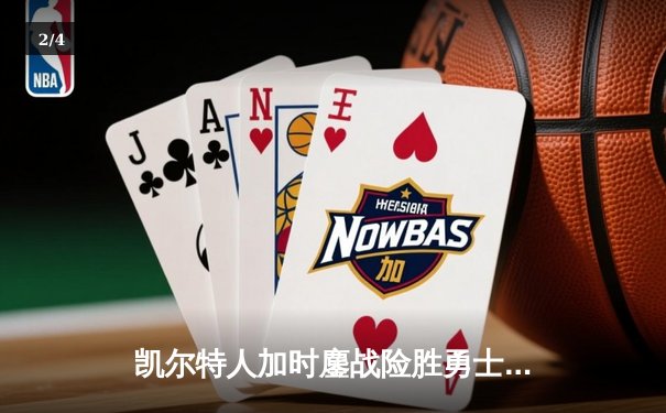 凯尔特人加时鏖战险胜勇士 塔图姆44分创赛季新高 - 2