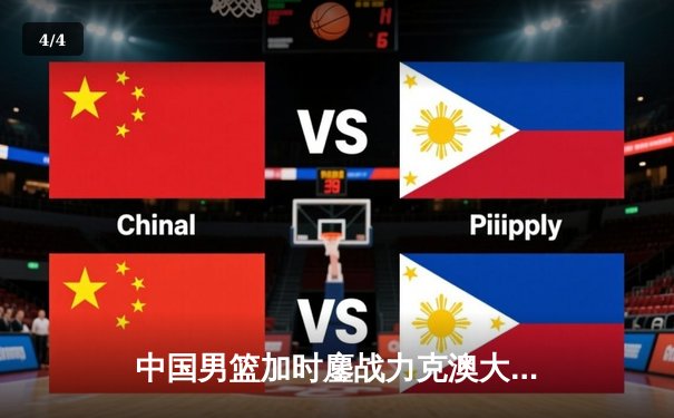 中国男篮加时鏖战力克澳大利亚 周琦28+15统治内线 赵睿关键三分救主 - 4