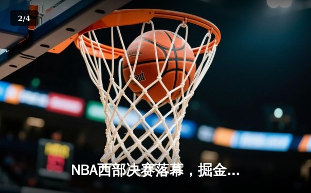 NBA西部决赛落幕，掘金4-1大胜湖人挺进总决赛，约基奇三双统治比赛 - 2