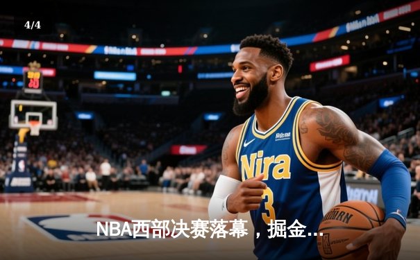 NBA西部决赛落幕，掘金4-1大胜湖人挺进总决赛，约基奇三双统治比赛 - 4