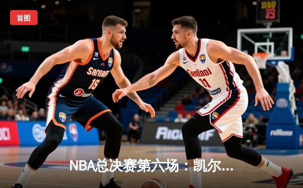 NBA总决赛第六场：凯尔特人主场力克勇士，塔图姆狂砍34分率队夺冠