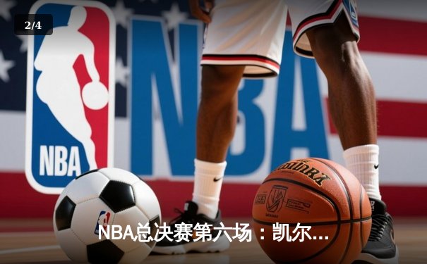 NBA总决赛第六场：凯尔特人主场力克勇士，塔图姆狂砍34分率队夺冠 - 2