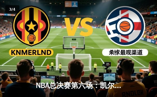 NBA总决赛第六场：凯尔特人主场力克勇士，塔图姆狂砍34分率队夺冠 - 3