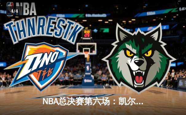 NBA总决赛第六场：凯尔特人主场力克勇士，塔图姆狂砍34分率队夺冠 - 4