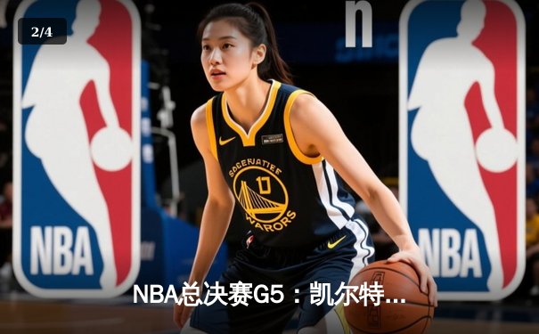 NBA总决赛G5：凯尔特人逆转独行侠夺冠，塔图姆斩获FMVP - 2