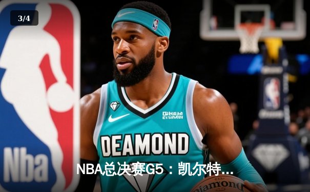 NBA总决赛G5：凯尔特人逆转独行侠夺冠，塔图姆斩获FMVP - 3