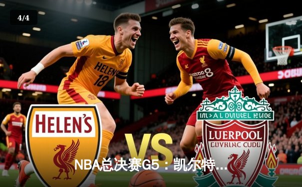 NBA总决赛G5：凯尔特人逆转独行侠夺冠，塔图姆斩获FMVP - 4