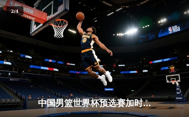 中国男篮世界杯预选赛加时险胜日本，周琦24分15篮板主宰内线 - 2